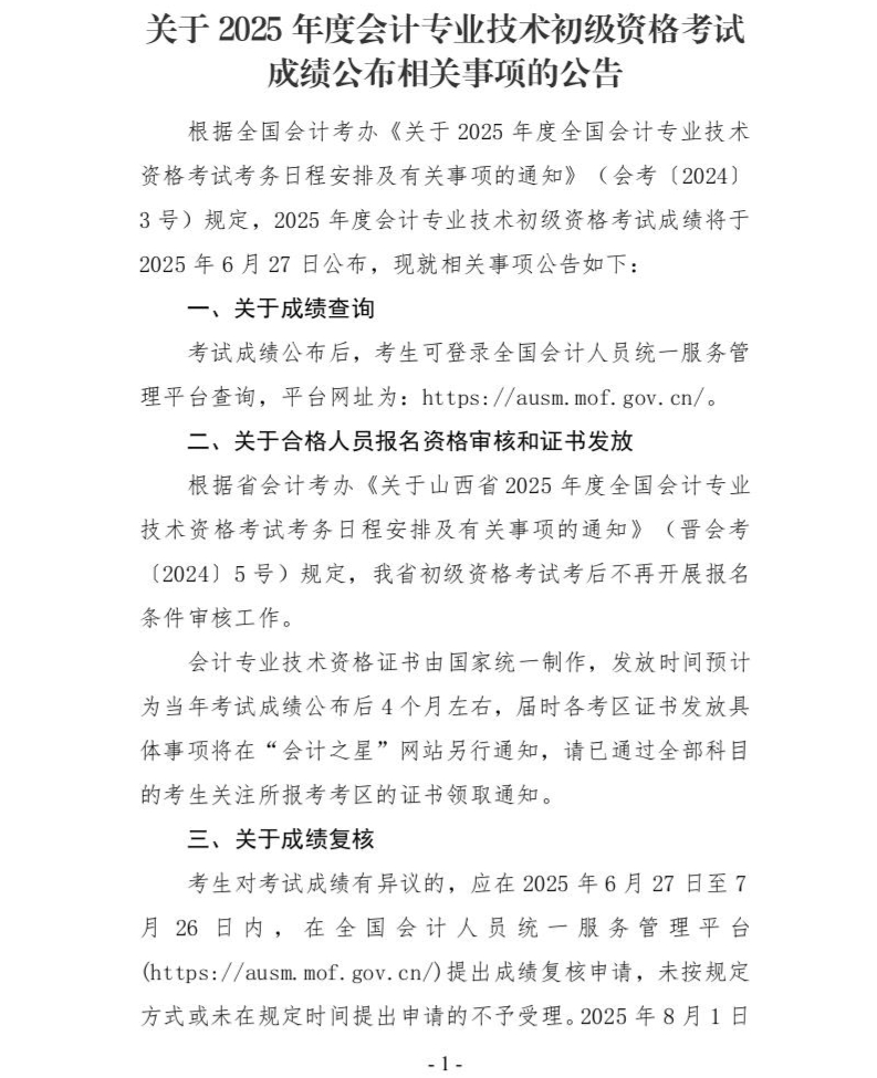 2025年初级会计师成绩公布通知_01.jpg